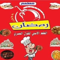 مطعم فول وفلافل رمضان